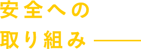 安全への取り組み